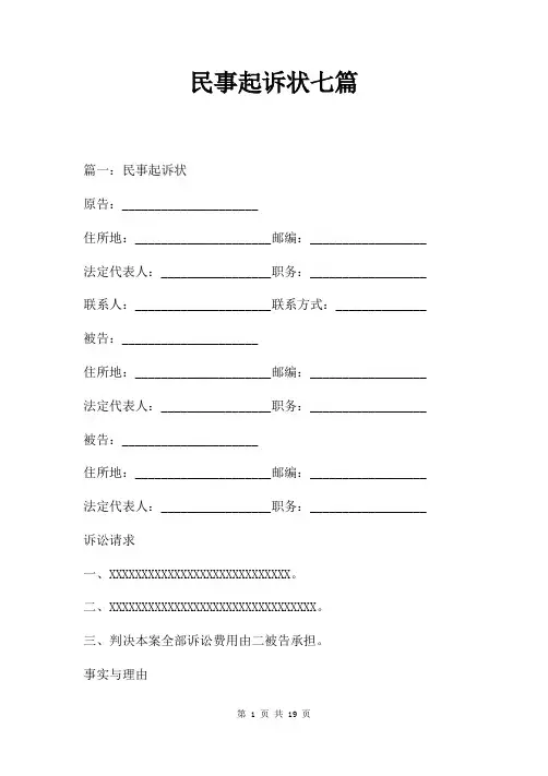 民事起诉状七篇