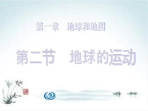 【人教版初中地理】七年级上册第一章第2节 地球的运动 PPT名师课件