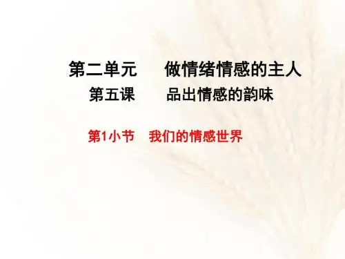 人教版七年级道德与法治 第五课-品出情感的韵味-我们的情感世界
