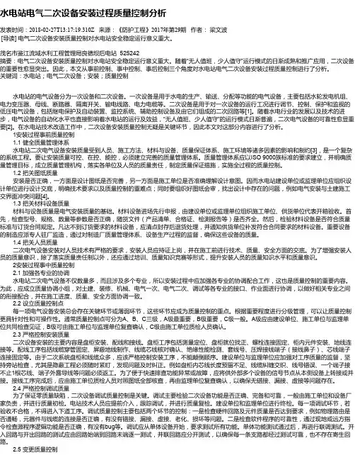 水电站电气二次设备安装过程质量控制分析