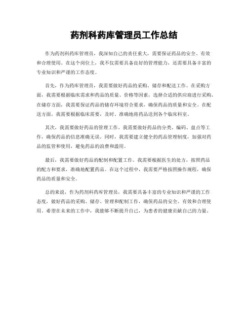 药剂科药库管理员工作总结