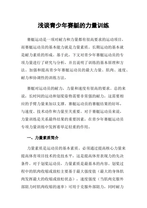 浅谈青少年赛艇的力量训练