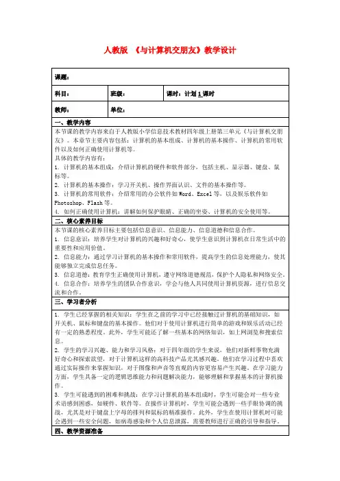 人教版《与计算机交朋友》教学设计