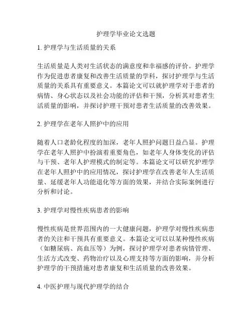 护理学毕业论文选题