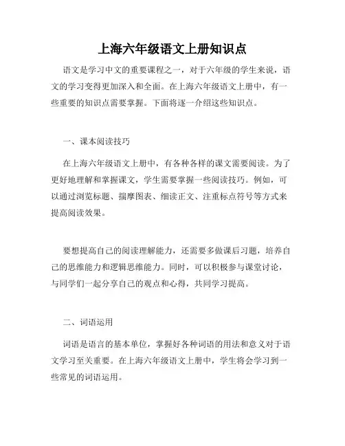 上海六年级语文上册知识点