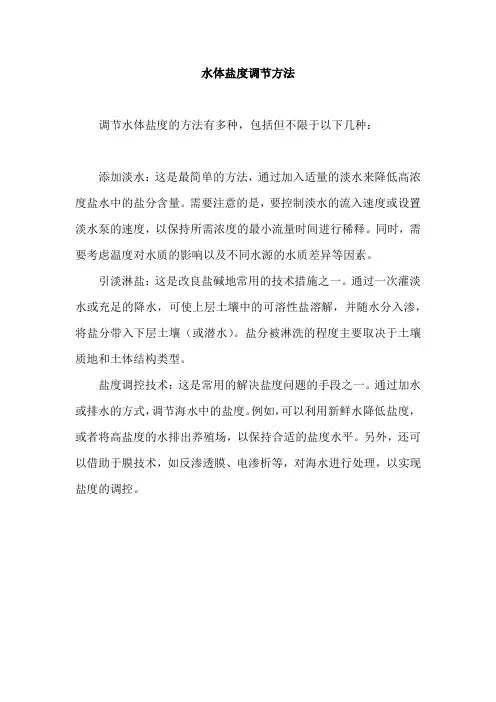 水体盐度调节方法