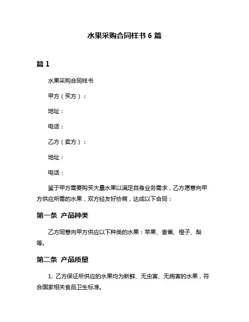 水果采购合同样书6篇
