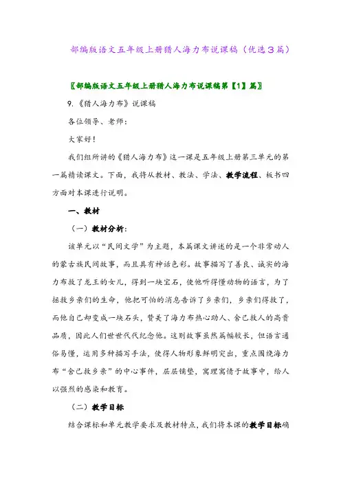 2023年部编版语文五年级上册猎人海力布说课稿(优选3篇)