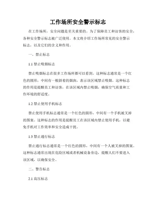 工作场所安全警示标志