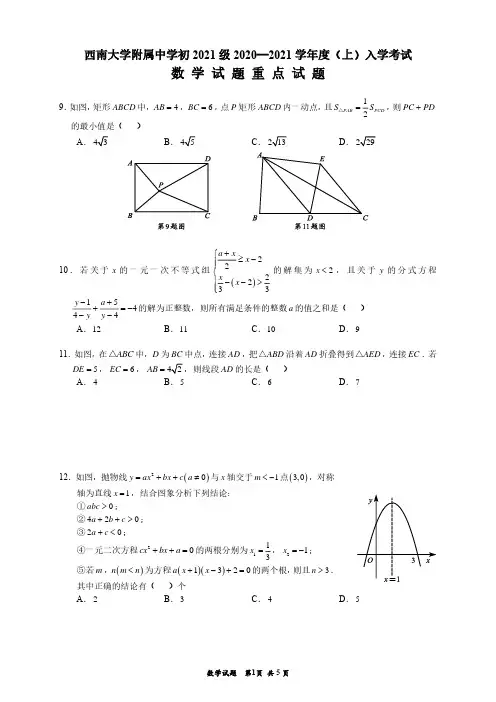 西南大学附属中学初2021届2020—2021学年度(初三上)入学考试数学试题重点试题