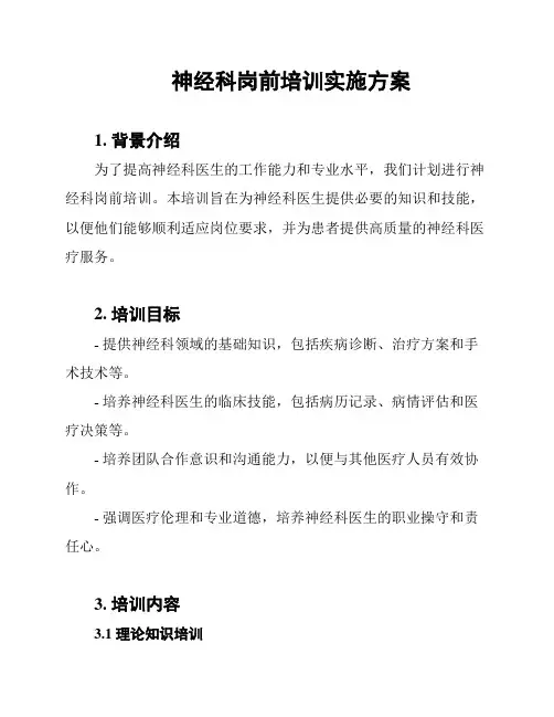 神经科岗前培训实施方案
