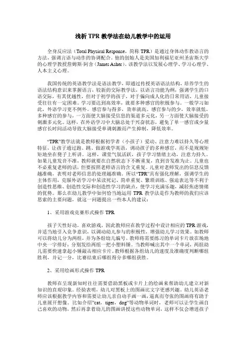 浅谈TPR教学法在幼教律动英语教学中的运用 - 文档之家