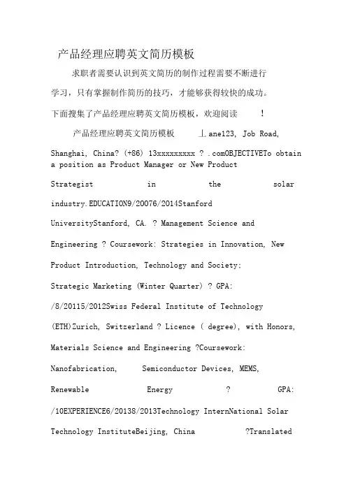 产品经理应聘英文简历模板