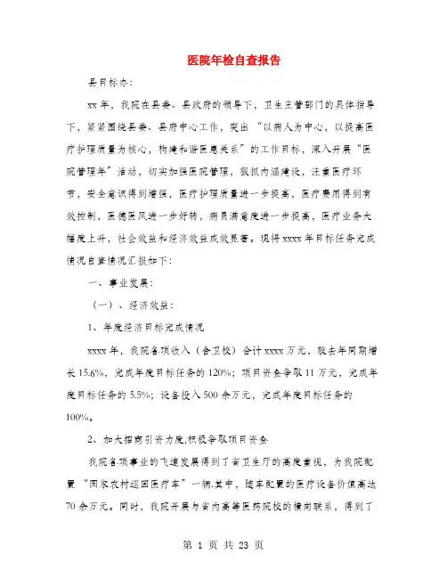 医院年检自查报告(多篇范文)