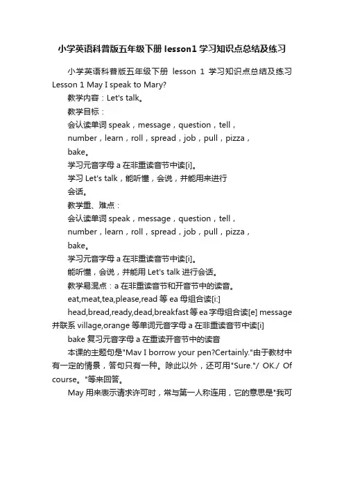 小学英语科普版五年级下册lesson1学习知识点总结及练习