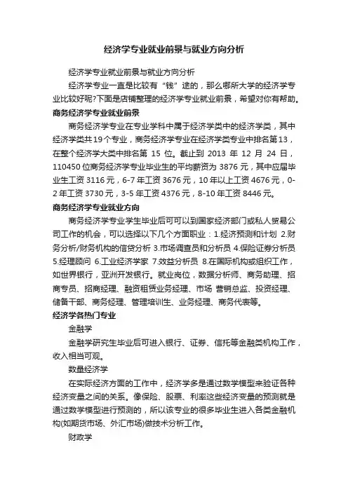 经济学专业就业前景与就业方向分析