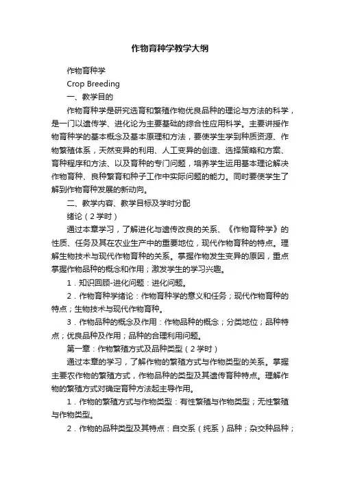作物育种学教学大纲