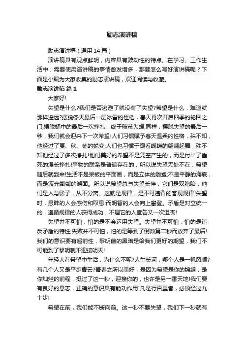 励志演讲稿（通用14篇）