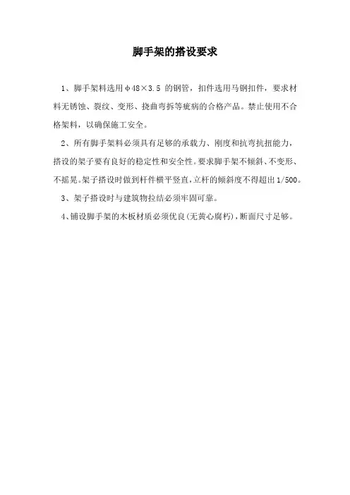 脚手架的搭设要求