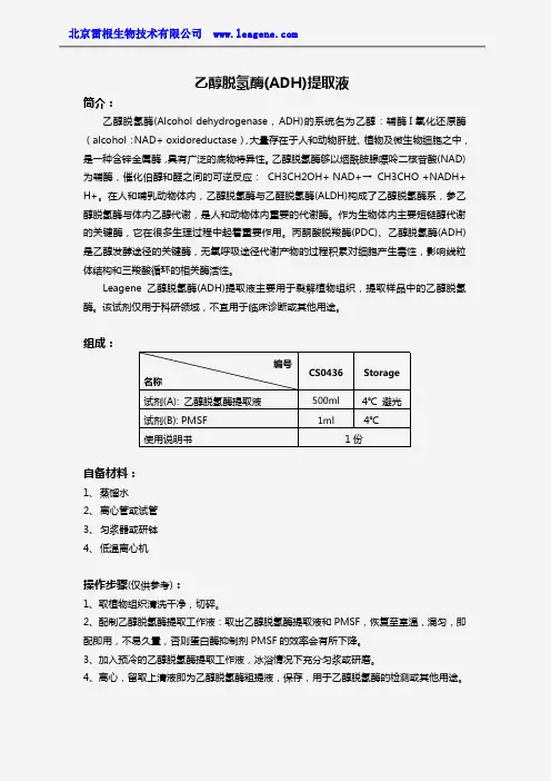 乙醇脱氢酶(ADH)提取液