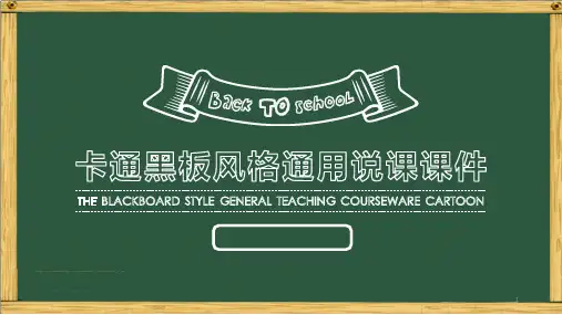 PPT模板 黑板风格(所有效果可编辑)ppt课件