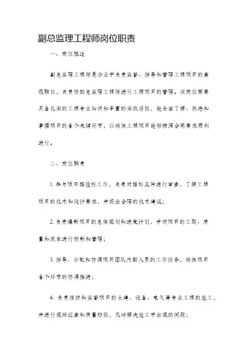 副总监理工程师岗位职责