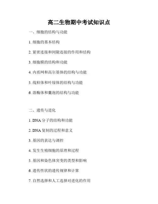 高二生物期中考试知识点
