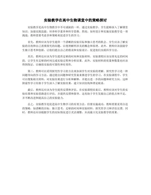 实验教学在高中生物课堂中的策略探讨