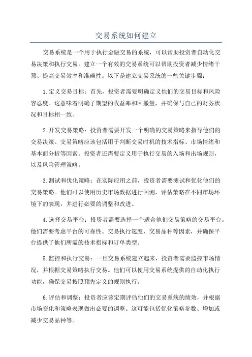 交易系统如何建立