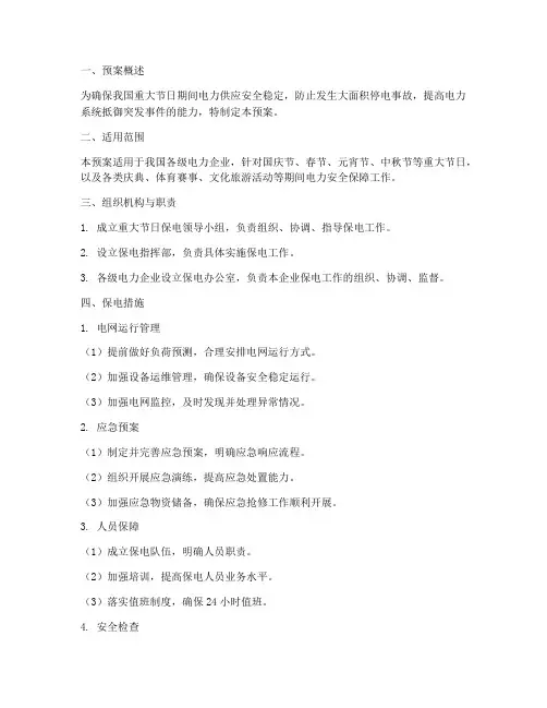 重大节日保电预案模板范文