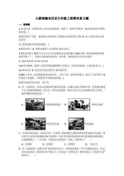 2022年人教部编本历史九年级上册期末复习题附答案(一)
