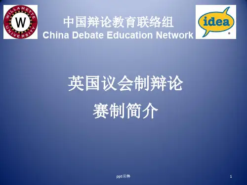 BP-英国议会制辩论赛制简介  ppt课件