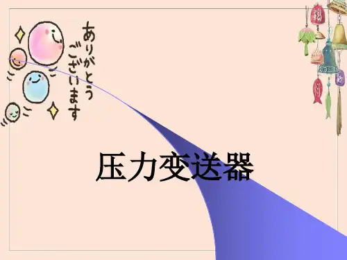 百特压力变送器MicrosoftPowerPoint演示文稿