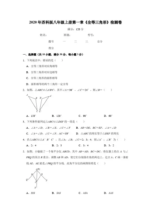 2020年苏科版八年级上册第一章《全等三角形》检测卷    