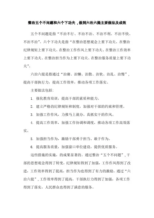整治五个不问题和六个下功夫 ,做到六治六提主要做法及成效