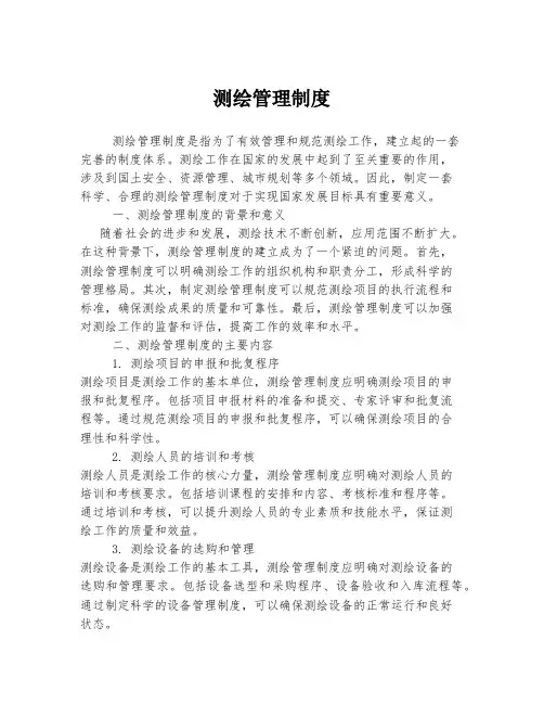 测绘管理制度