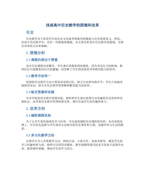 浅谈高中历史教学的困境和改革