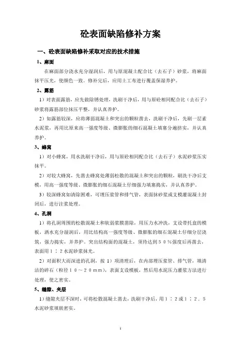 砼工程表面缺陷的处理措施