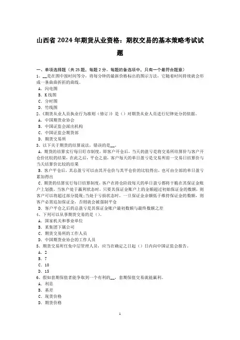 山西省2024年期货从业资格：期权交易的基本策略考试试题