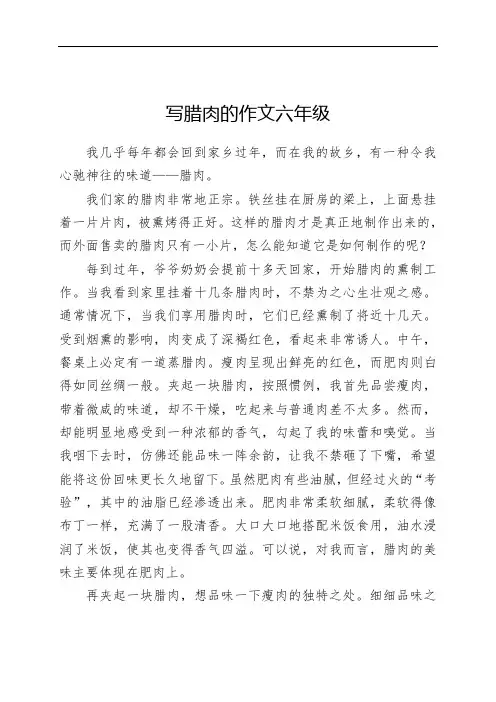 写腊肉的作文六年级