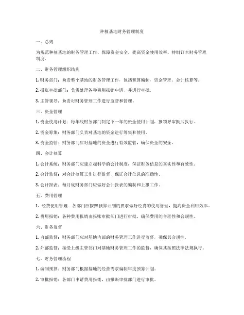 种植基地财务管理制度