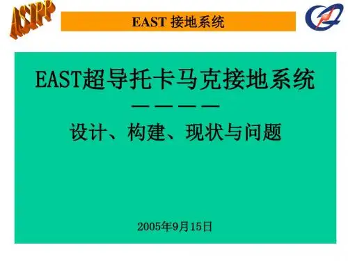 EAST超导托卡马克接地系统--设计、构建、现状与问题ppt.ppt