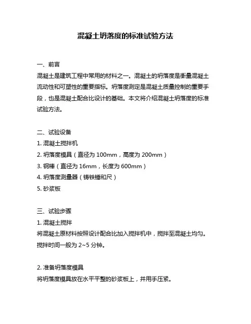 混凝土坍落度的标准试验方法
