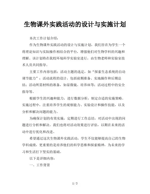 生物课外实践活动的设计与实施计划