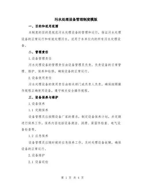 污水处理设备管理制度模版