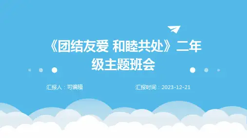 《团结友爱 和睦共处》二年级主题班会