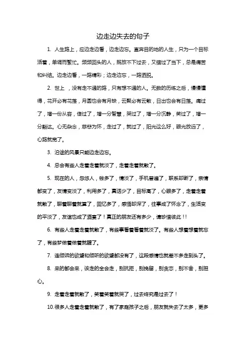 边走边失去的句子