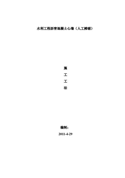 中小型碾压式沥青混凝土心墙(人工摊铺)施工工法