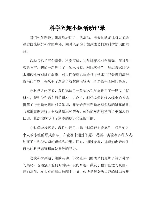 科学兴趣小组活动记录