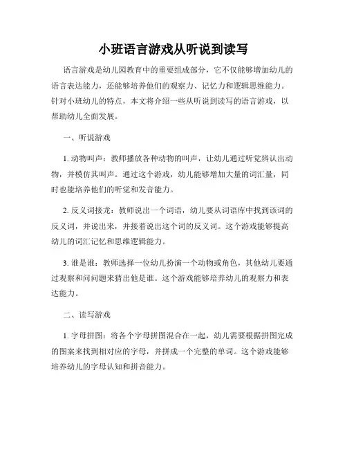 小班语言游戏从听说到读写